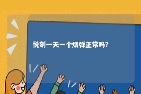 悦刻一天一个烟弹正常吗？ 